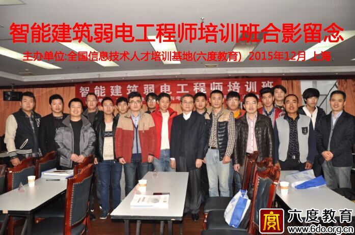 2015年12月上海智能建筑弱電工程師培訓班